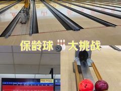 -五台山·保龄球馆