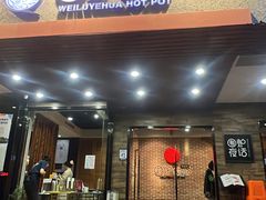 -围炉夜话·潮汕卤水火锅(榕江店)