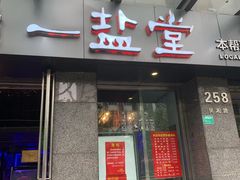 -一盐堂本帮菜(外滩店)