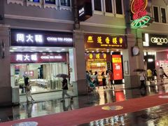 -竹园竹升面(西关总店)
