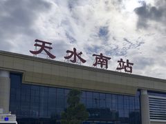 -天水南站