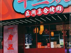 门面-十三姨正合丰烤肉(营迹路店)