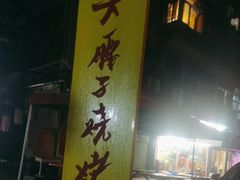 -曾记大腰子烧烤(苗栗路总店)