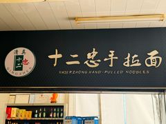 -十二忠手拉面(中华路店)