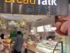 -BreadTalk面包新语·烘焙蛋糕(领展购物广场店)