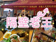 -隔壁老王·家常云南菜(花巷店)