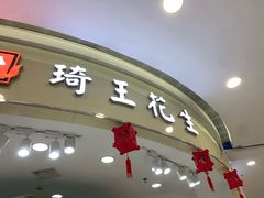 -琦王花生(南浦大桥沃尔玛店)