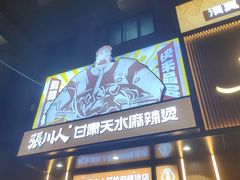 -张川人•甘肃天水麻辣烫(北医三院店)