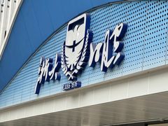 -浙江大学医学院附属口腔医院湖滨（延安）院区