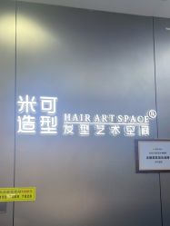 -米可造型烫发染发