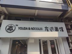 -友达面馆(鼓楼店)