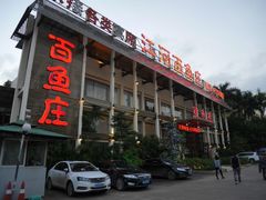 门面-百鱼庄(仙葫店)