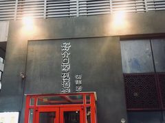 门面-好介口深夜酒馆(梅江店)
