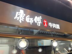 -康师傅私房牛肉面(新昌北机场店)
