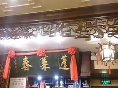 android_upload_pic-蓬莱春(芝罘店)