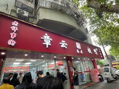 -章云板鸭(总店)