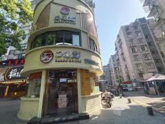 -面道赞宁海海鲜面(迎凤街店)