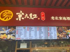 门面-京天红酒家(虎坊路店)