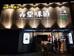 门面-弄堂咪道-饭香·面香·馄饨香(汇锦广场店)