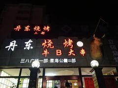 门面-丹东立强海鲜烧烤·牛B大串(星海店)