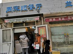 门面-同来顺烧烤餐厅(哈尔滨道店)
