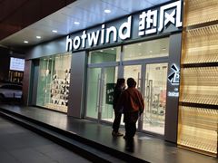 -hotwind热风(国际商场店)