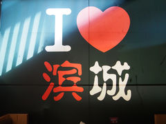 门面-滨城串吧(三元桥店)