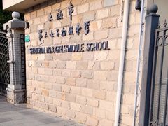 -上海市第三女子中学