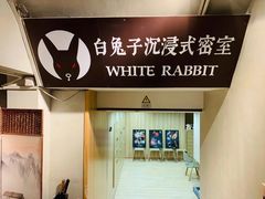 -白兔子密室(长寿路店)