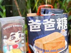 -爸爸糖手工吐司(上海五角场万达店)