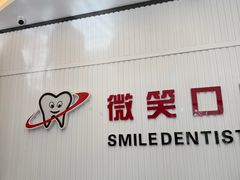 -微笑牙科口腔(三亚迎宾院区)