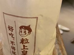 -粒上皇(崇文门店)