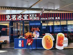 -克茗冰室(壹方天地店)