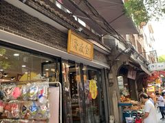 门面-清真全盛斋传统糕点(西羊市店)