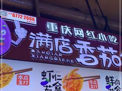 -李好吉吉自选炸鸡(星天广场店)