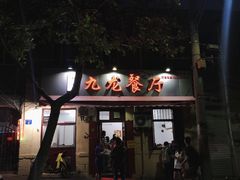 门面-九龙餐厅(大沽路店)