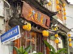 -大理董·董家小厨野生菌火锅(古城旗舰店)