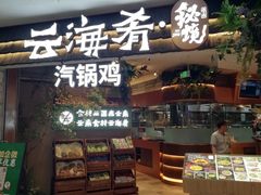 -云海肴·汽锅鸡·云南菜(领展购物广场·中关村店)