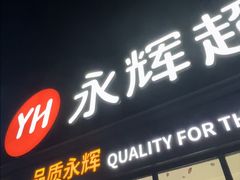 -永辉超市(鲁谷店)