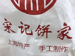 -宋记饼家(石门二路店)