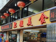 -肥姐美食(同福中路店)
