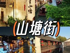 -山塘街
