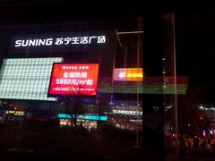 -苏宁生活广场