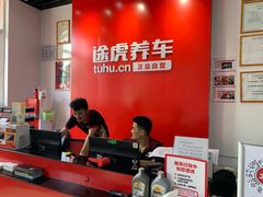 -途虎养车技术中心(上海浦江店)