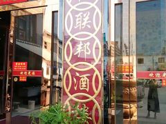 -联邦酒楼