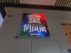 门面-俏凤凰(美林M·LIVE天地东座店)