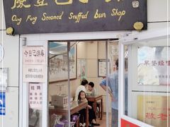 门面-庆丰包子铺(大屯路店)