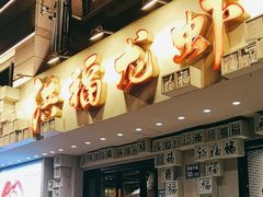 -洪福龙虾