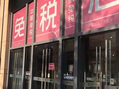 -国药中服免税(北京坊店)