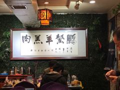 -鹏馨羊羔肉·非遗(新建街店)